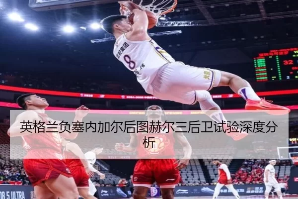 ying-ge-lan-fu-sai-nei-jia-er-hou-tu-he-er-san-hou-wei-shi-yan-shen-du-fen-xi-2-563.jpg